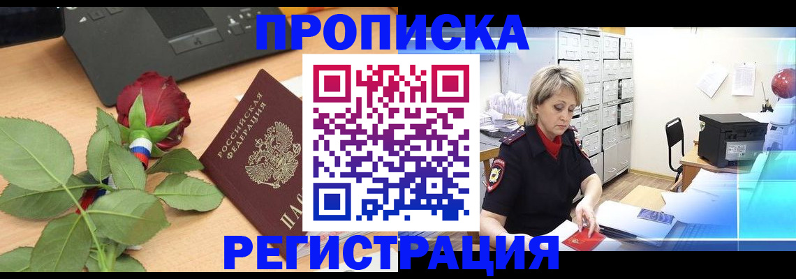 прописка в Ростове-на-Дону